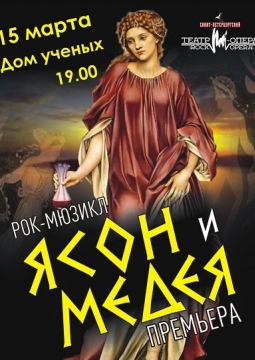 ЯСОН И МЕДЕЯ | рок-мюзикл