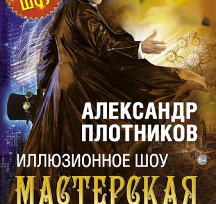 Мастерская волшебника