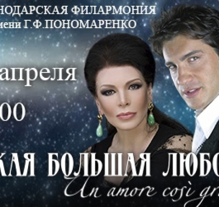 Такая большая любовь
