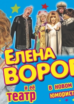 Елена Воробей