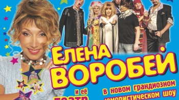 Елена Воробей