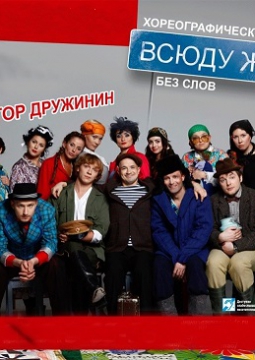 Всюду жизнь