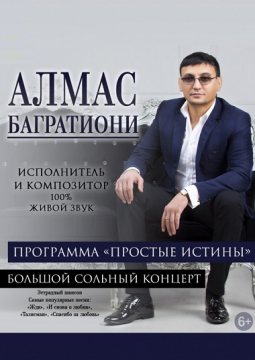 Алмас Багратиони
