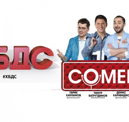 ХБДС-шоу | Comedy Club