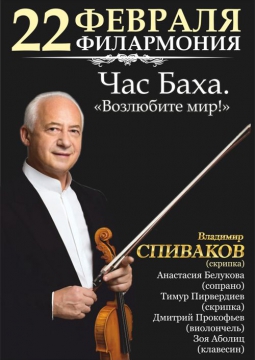 Владимир Спиваков - Час Баха | Возлюбите мир