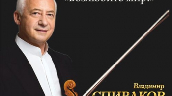 Владимир Спиваков - Час Баха | Возлюбите мир