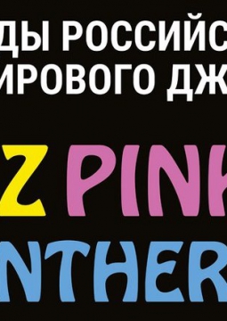 Розовая пантера