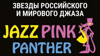 Розовая пантера