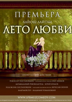 ЛЕТО ЛЮБВИ | Театр музыкальной комедии