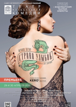 СТРАНА УЛЫБОК | Театр музыкальной комедии