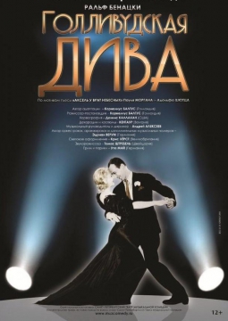 ГОЛЛИВУДСКАЯ ДИВА | Театр музыкальной комедии