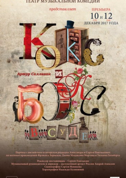 КОКС И БОКС В СУДЕ | Театр музыкальной комедии