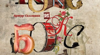 КОКС И БОКС В СУДЕ | Театр музыкальной комедии