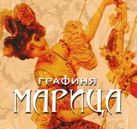 ГРАФИНЯ МАРИЦА | Театр музыкальной комедии