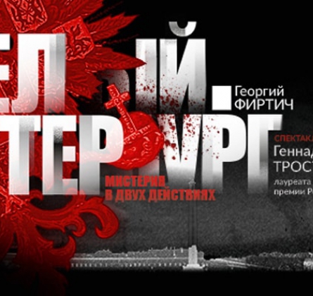 БЕЛЫЙ. ПЕТЕРБУРГ | Театр музыкальной комедии