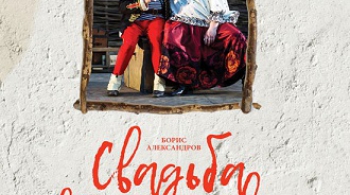 СВАДЬБА В МАЛИНОВКЕ | Театр музыкальной комедии