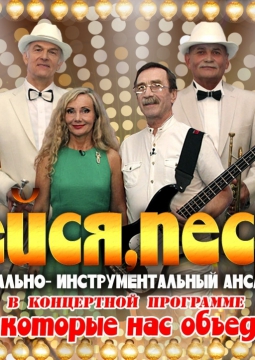 ВИА «Лейся, песня»