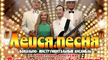 ВИА «Лейся, песня»