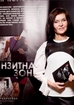 Мария Колосова | ТЫ МОЖЕШЬ БОЛЬШЕ!