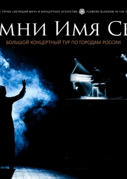 Помни имя своё