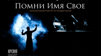 Помни имя своё