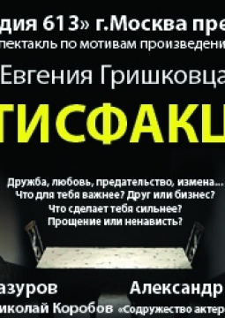 Сатисфакция