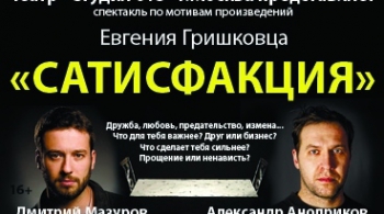 Сатисфакция