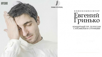 Евгений Гринько