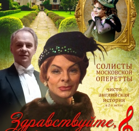 Здравствуйте, я ваша тетя | оперетта