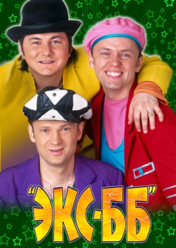 Экс ББ