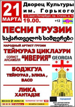 ПЕСНИ ГРУЗИИ