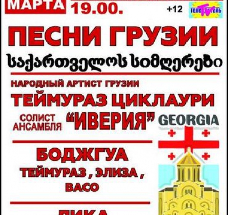 ПЕСНИ ГРУЗИИ