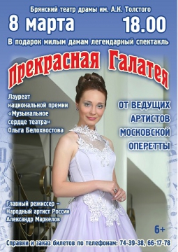 Прекрасная Галатея