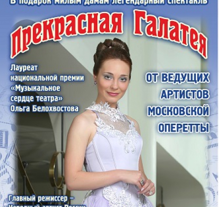 Прекрасная Галатея