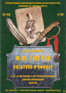 Ф.Ф. Тютчев. Писатель и офицер