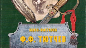 Ф.Ф. Тютчев. Писатель и офицер