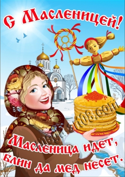 Масленица