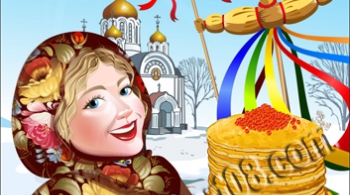 Масленица
