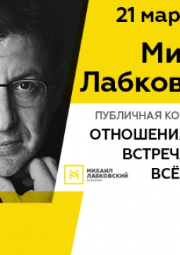 М. Лабковский | Отношения в паре: встреча, загс и всё-всё-всё