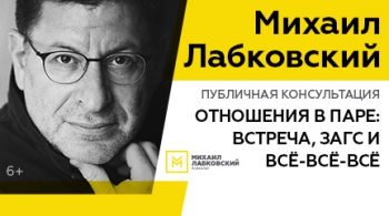 М. Лабковский | Отношения в паре: встреча, загс и всё-всё-всё