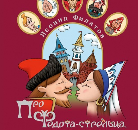 Сказ про Федота-стрельца, удалого молодца