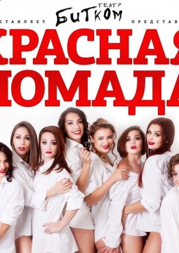 КРАСНАЯ ПОМАДА