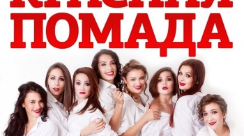 КРАСНАЯ ПОМАДА