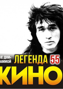 Легенда 55 | песни группы КИНО с симфоническим оркестром