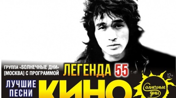 Легенда 55 | песни группы КИНО с симфоническим оркестром