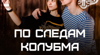 ПО СЛЕДАМ КОЛУМБА