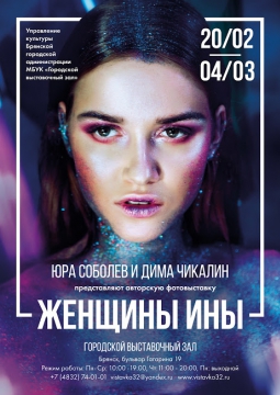 Женщины ины