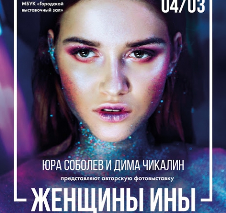 Женщины ины