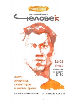 Человек | выставка