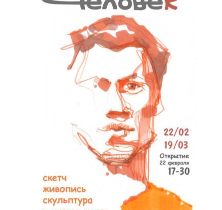 Человек | выставка